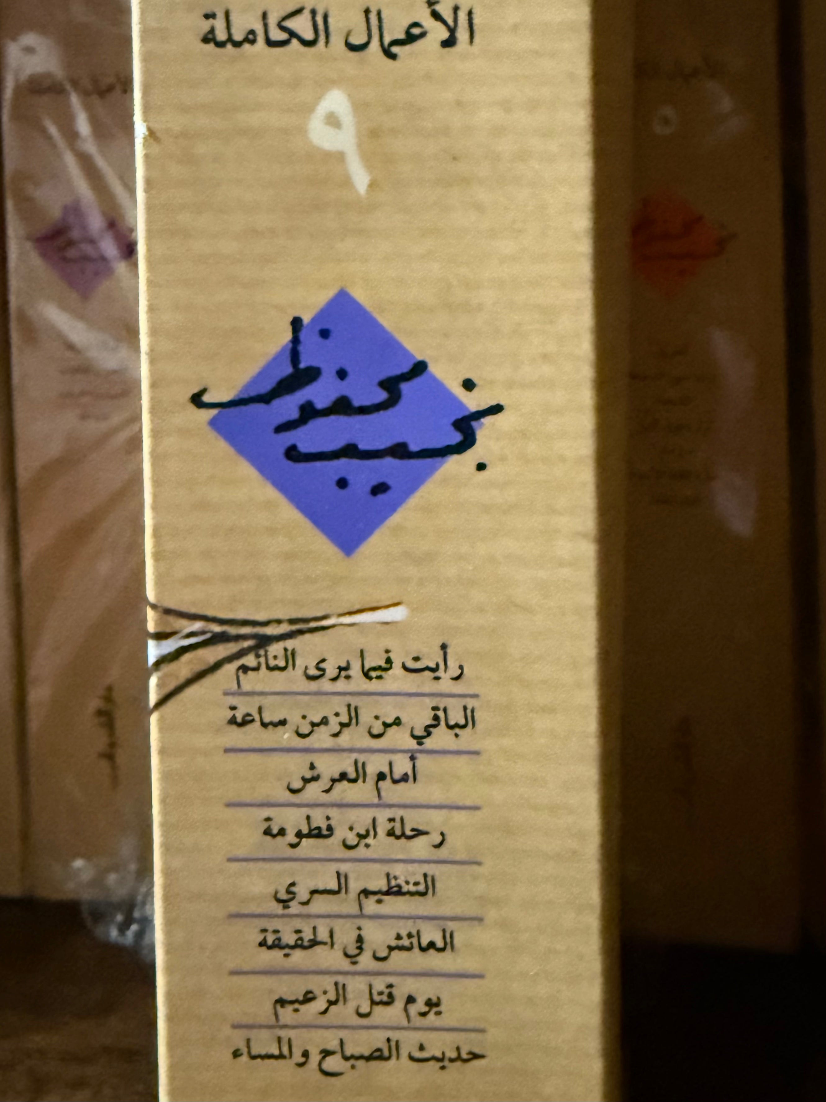 نجيب محفوظ - ج٩ الاعمال الكاملة