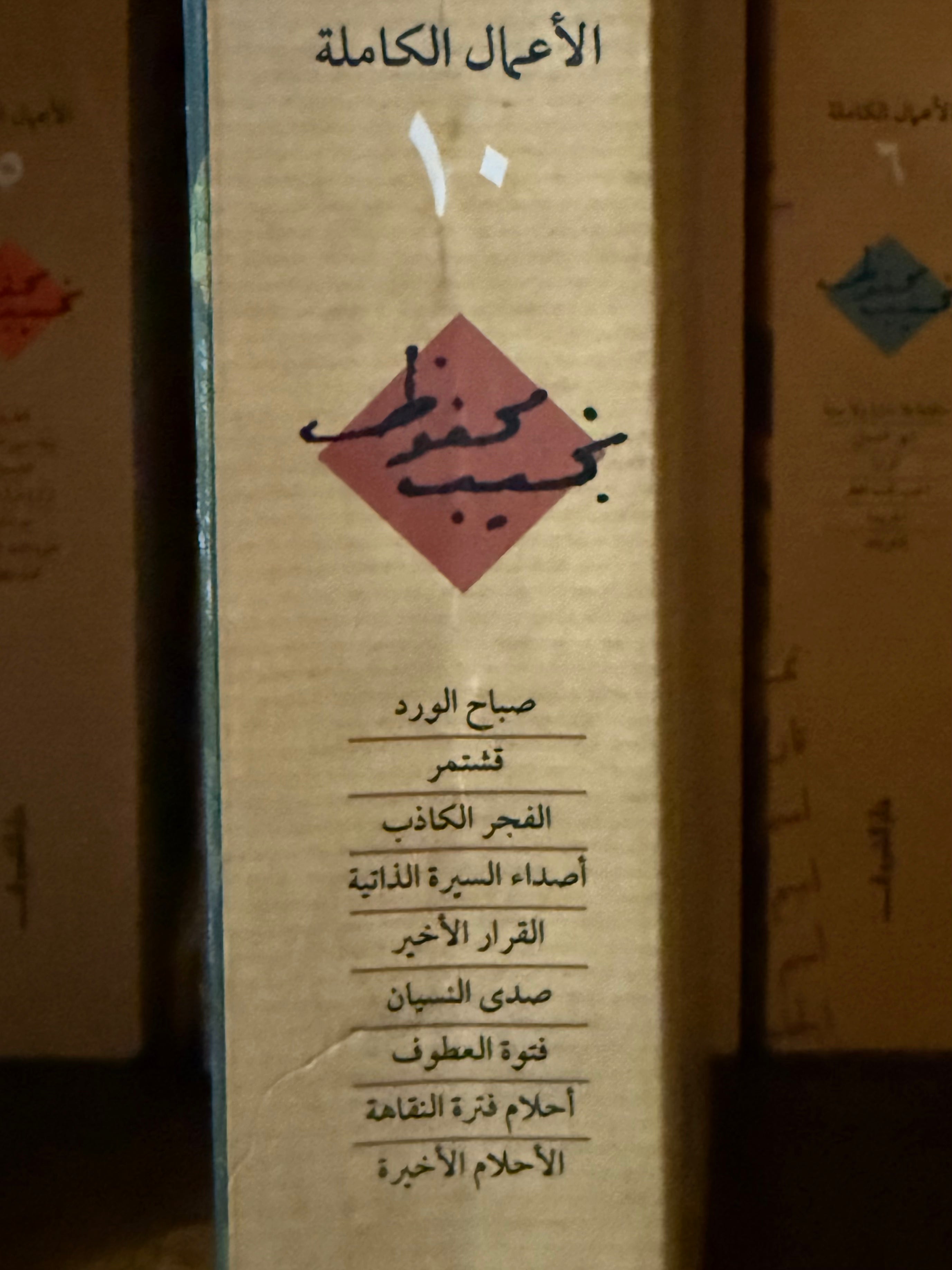 نجيب محفوظ - ج١٠ الاعمال الكاملة