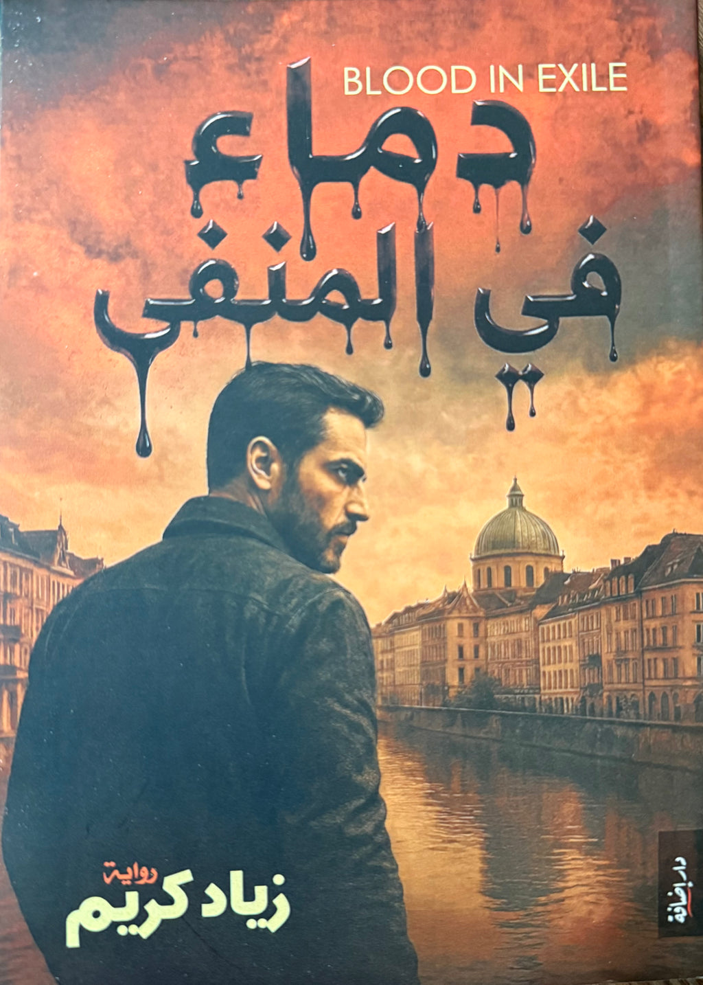 دماء في المنفى - زياد كريم