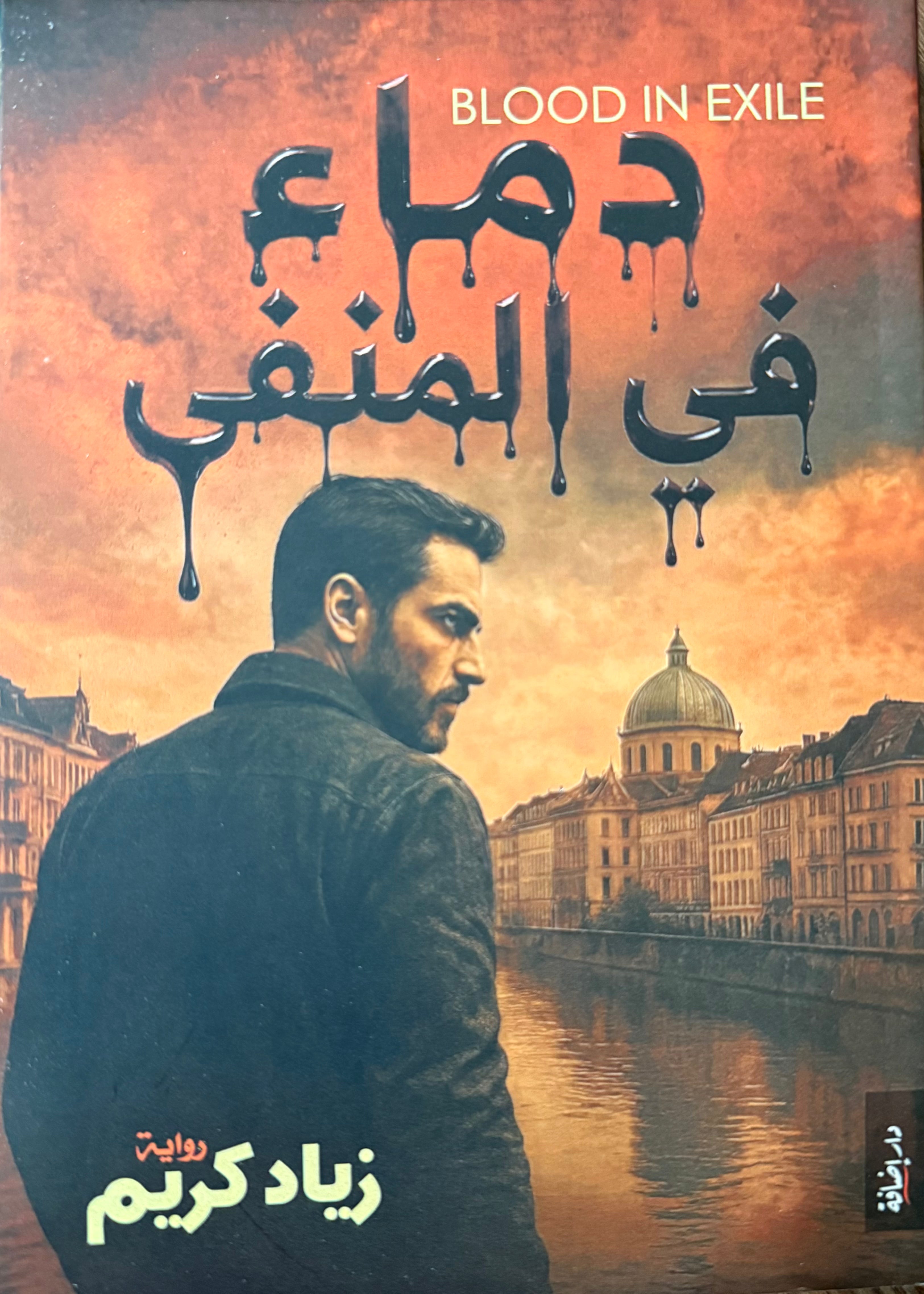 دماء في المنفى - زياد كريم