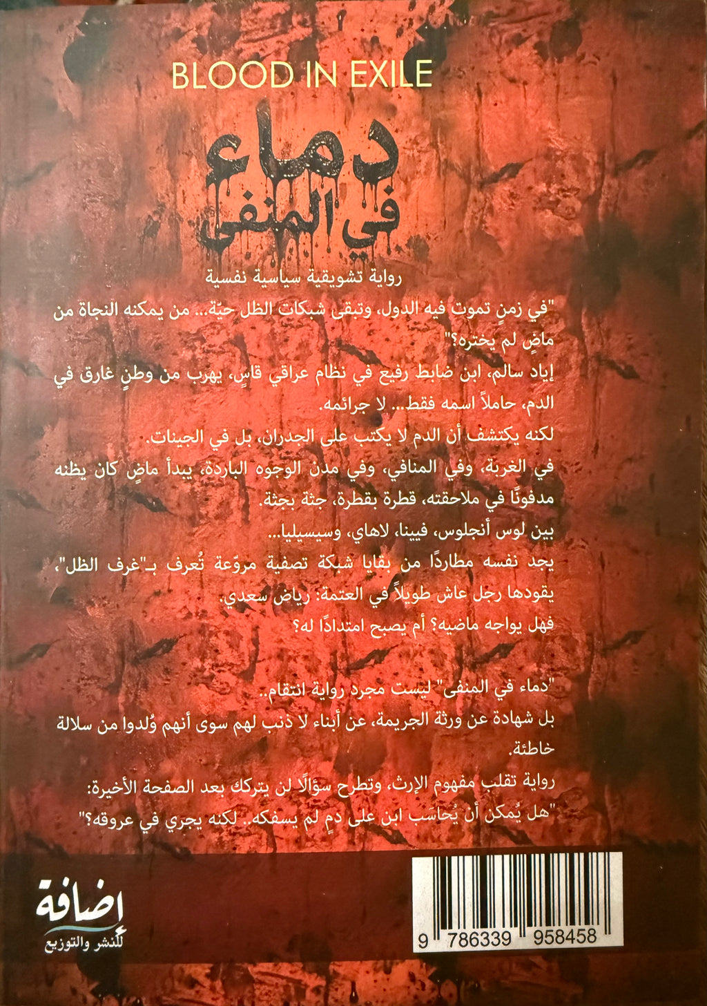 دماء في المنفى - زياد كريم