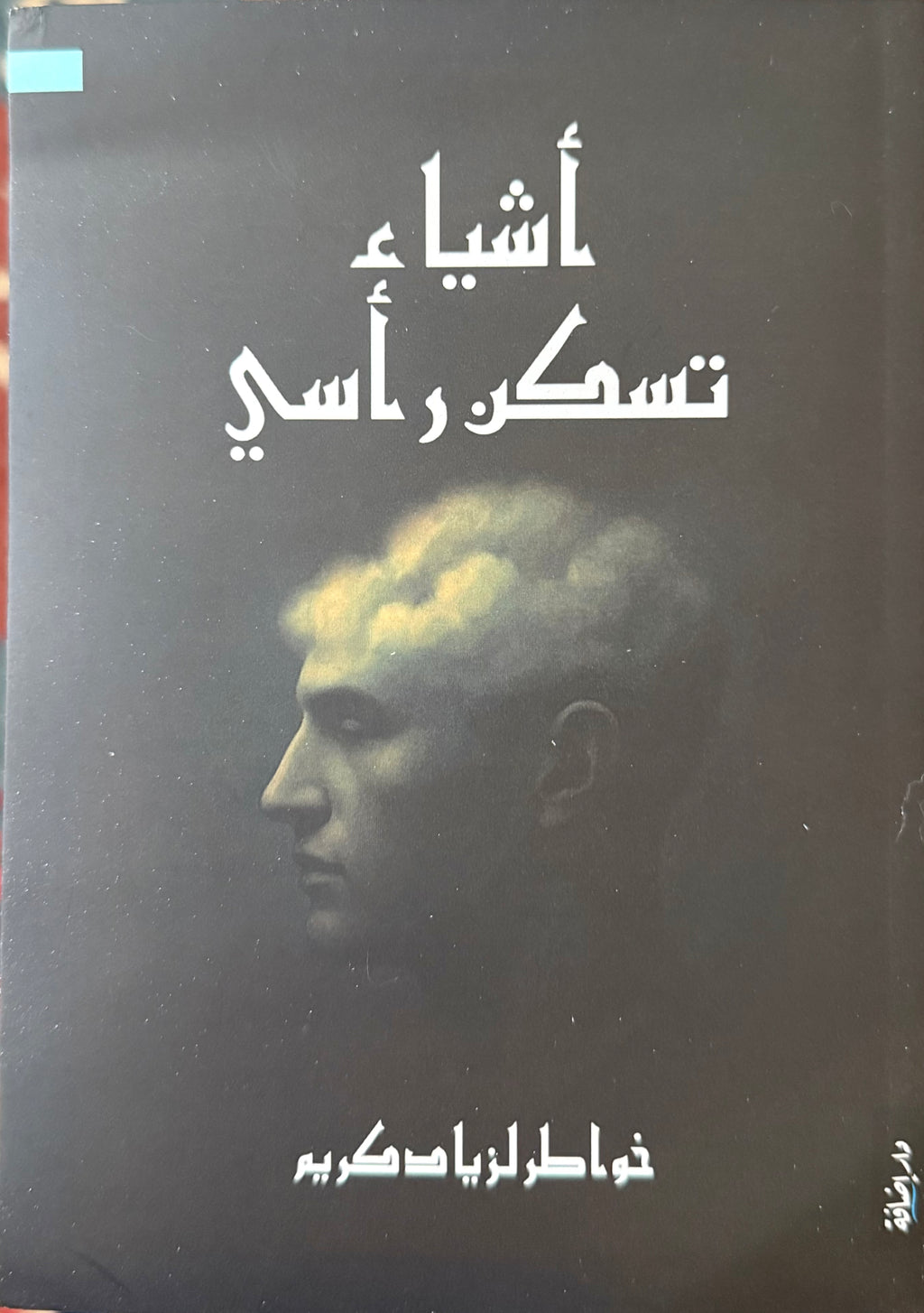 أشياء تسكن رأسي - زياد كريم