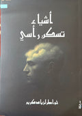 أشياء تسكن رأسي - زياد كريم