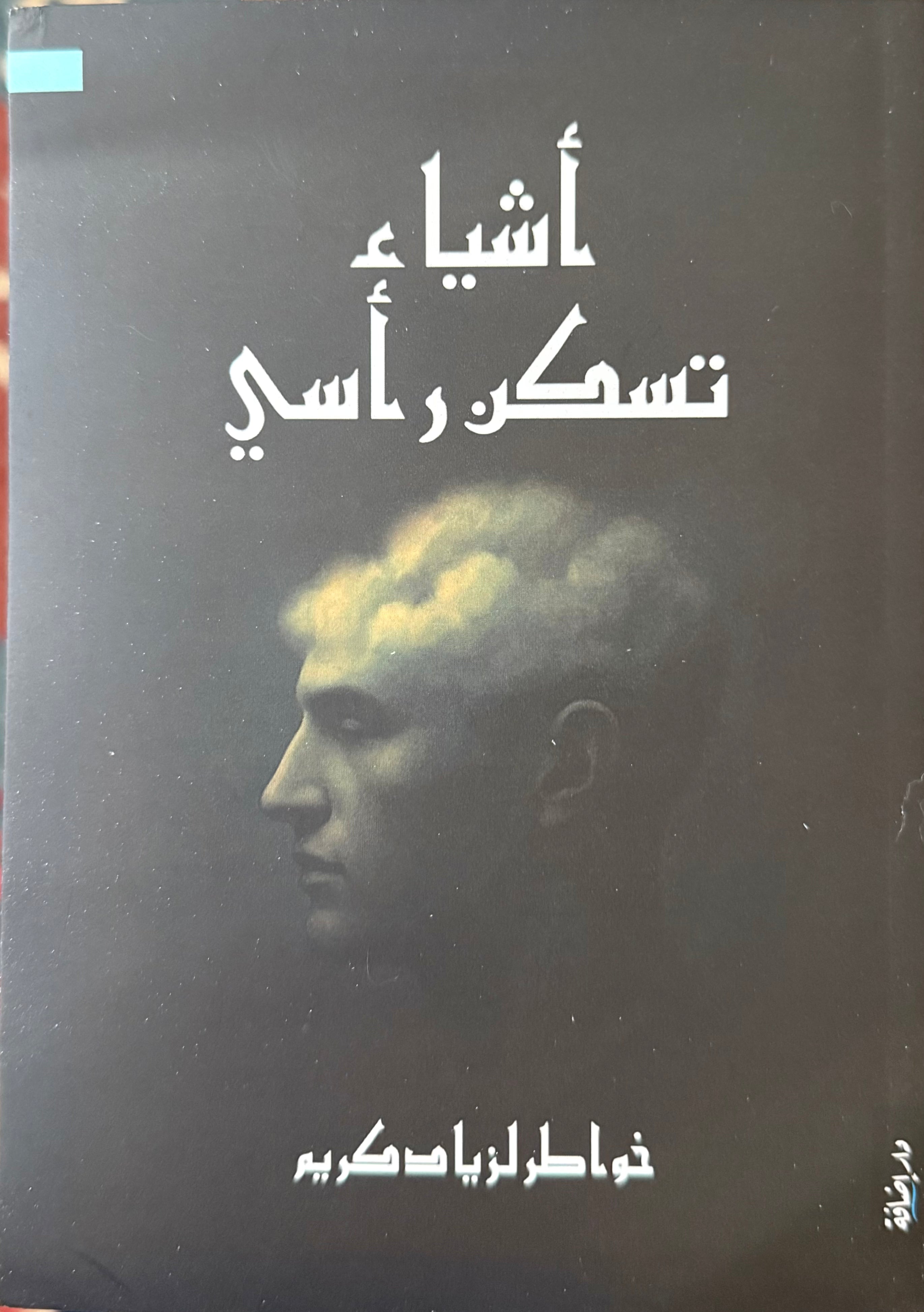 أشياء تسكن رأسي - زياد كريم