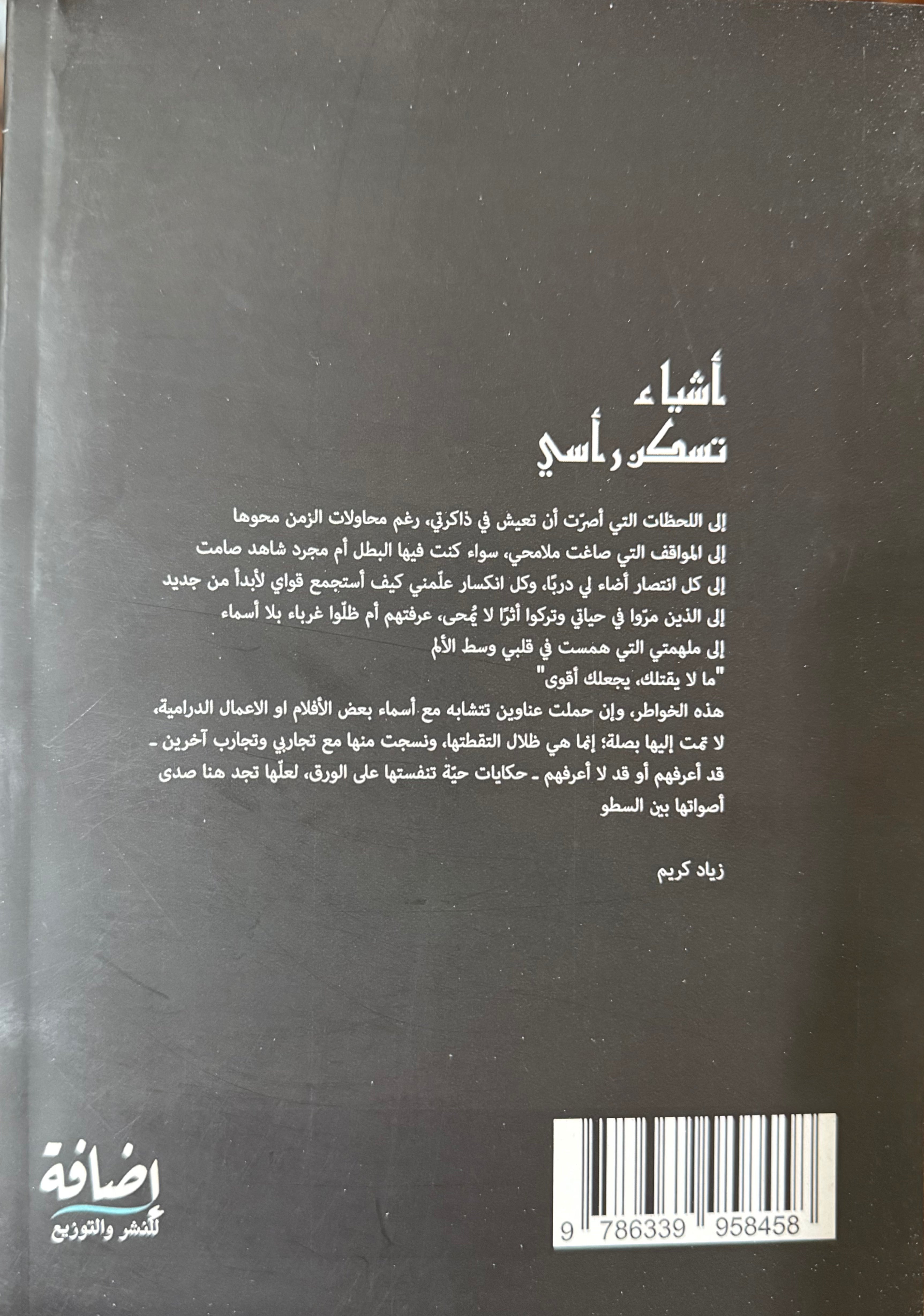 أشياء تسكن رأسي - زياد كريم