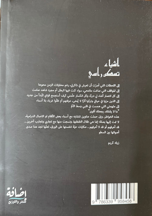 أشياء تسكن رأسي - زياد كريم