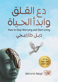 دع القلق وابدأ الحياة - ديل كارنيجي