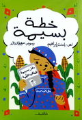 خطة بسيمة - باسنت إبراهيم