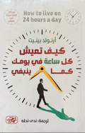 كيف تعيش كل ساعة - ارنولد بينيت