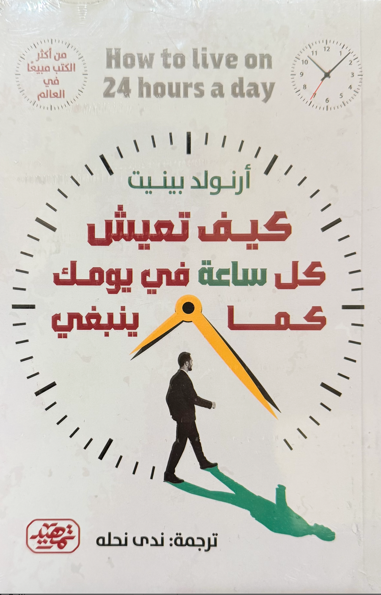 كيف تعيش كل ساعة - ارنولد بينيت