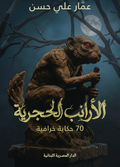 الأرانب الحجرية - عمار علي حسن