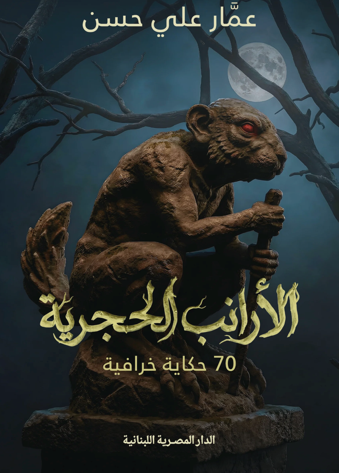 الأرانب الحجرية - عمار علي حسن