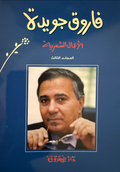 الأعمال الشعرية - فاروق جويدة ج٣