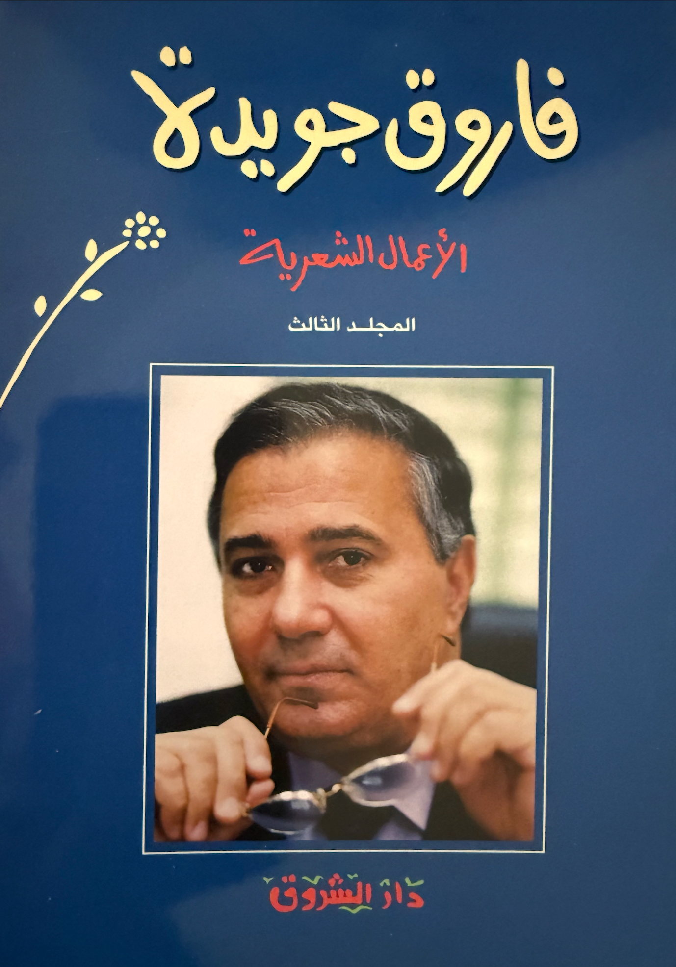 الأعمال الشعرية - فاروق جويدة ج٣