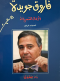 الأعمال الشعرية - فاروق جويدة ج٤