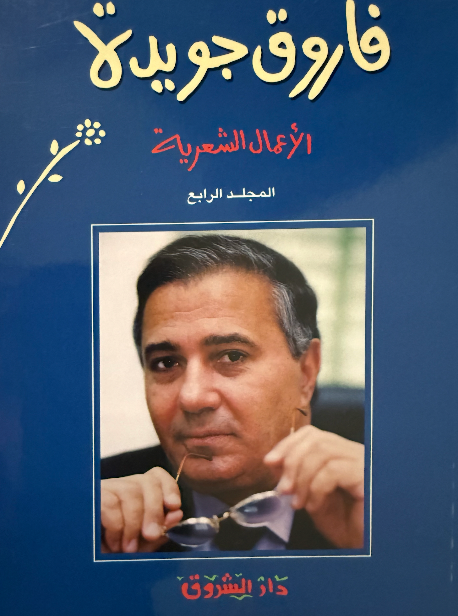 الأعمال الشعرية - فاروق جويدة ج٤