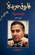 الأعمال الشعرية - فاروق جويدة ج٢