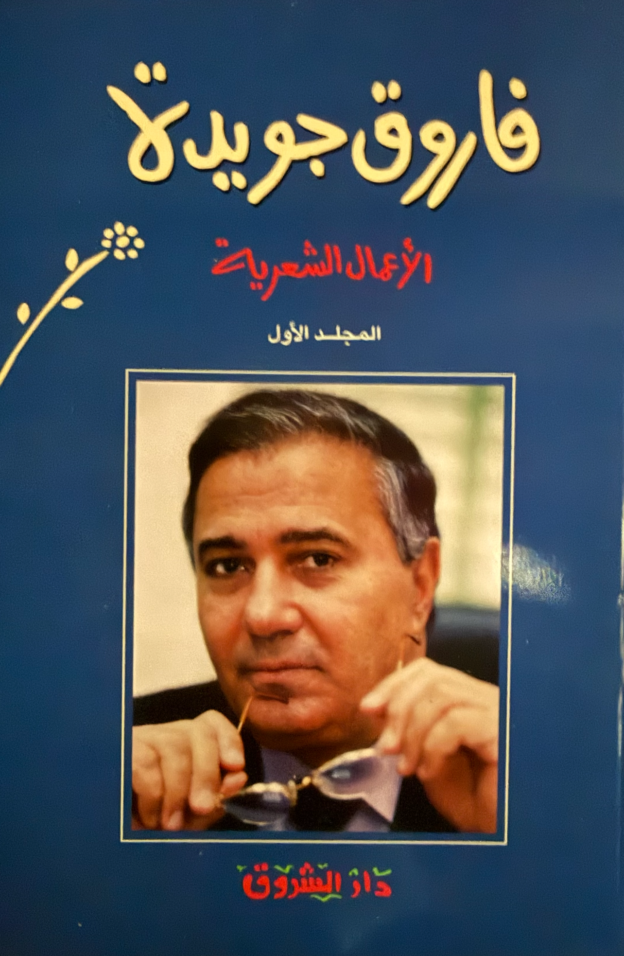 الأعمال الشعرية - فاروق جويدة ج١