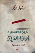 تاريخ الجنسانية - إرادة المعرفة - ميشيل فوكو