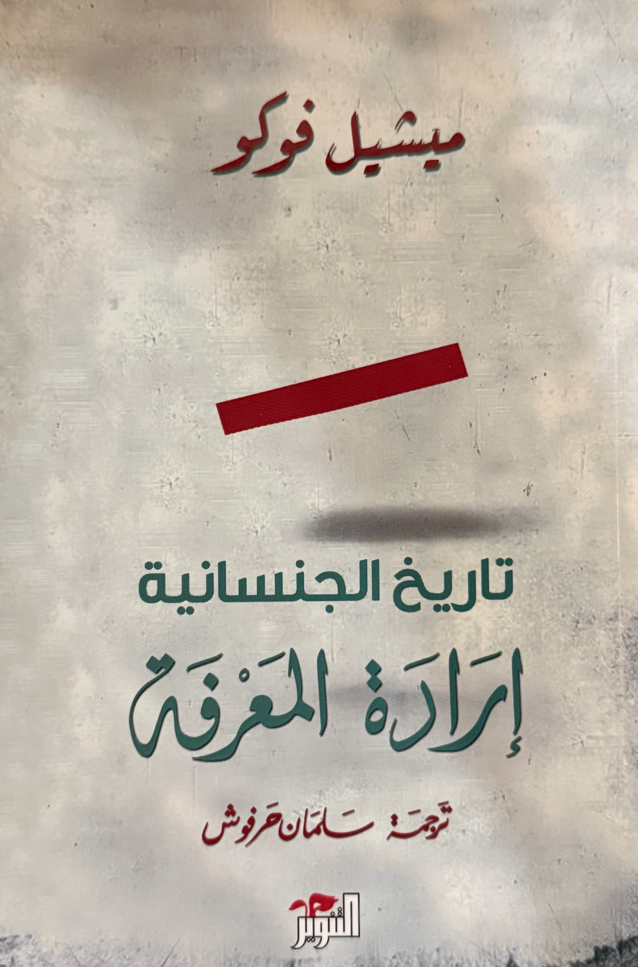 تاريخ الجنسانية - إرادة المعرفة - ميشيل فوكو