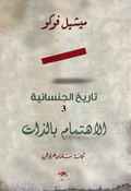 تاريخ الجنسانية - الإهتمام بالذات - ميشيل فوكو