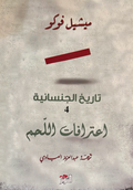 تاريخ الجنسانية - إعترافات اللحم - ميشيل فوكو
