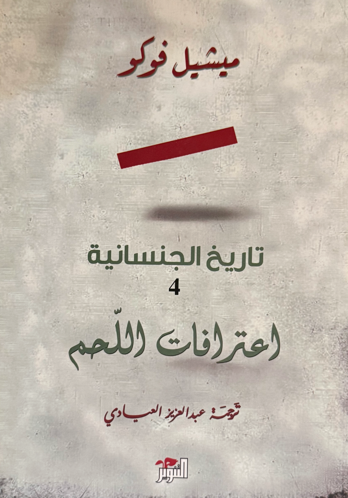 تاريخ الجنسانية - إعترافات اللحم - ميشيل فوكو