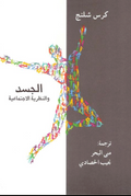 الجسد والنظرية الاجتماعية - كريس شلنج- ترجمة منى البحر ونجيب الحصادي