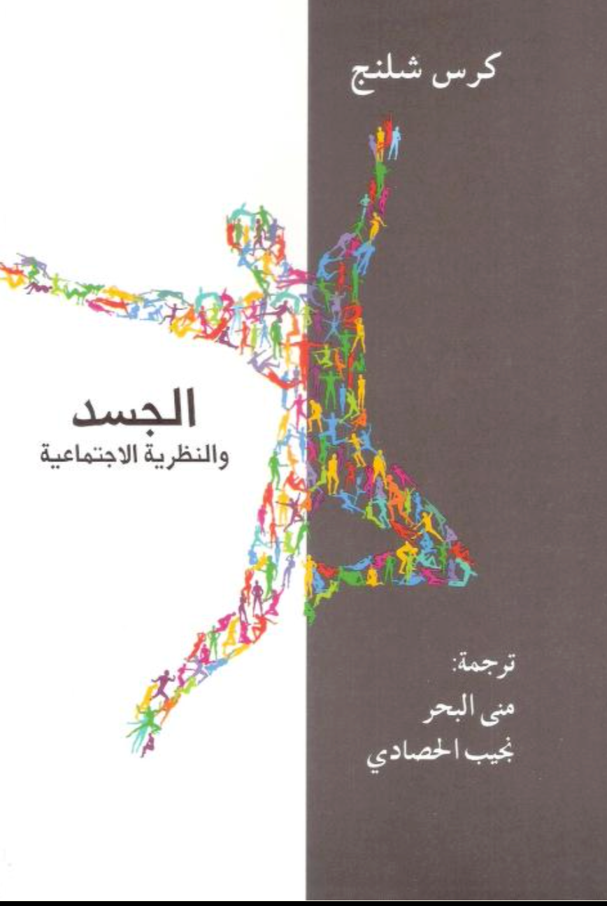 الجسد والنظرية الاجتماعية - كريس شلنج- ترجمة منى البحر ونجيب الحصادي