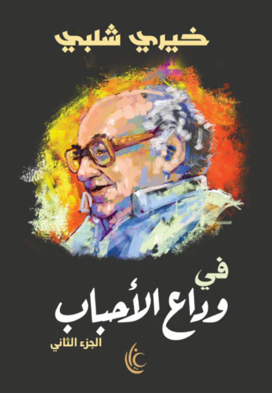 في وداع الأحباب ج٢ - خيري شلبي
