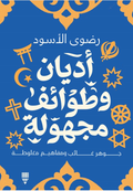 أديان وطوائف مجهولة - رضوى الأسود