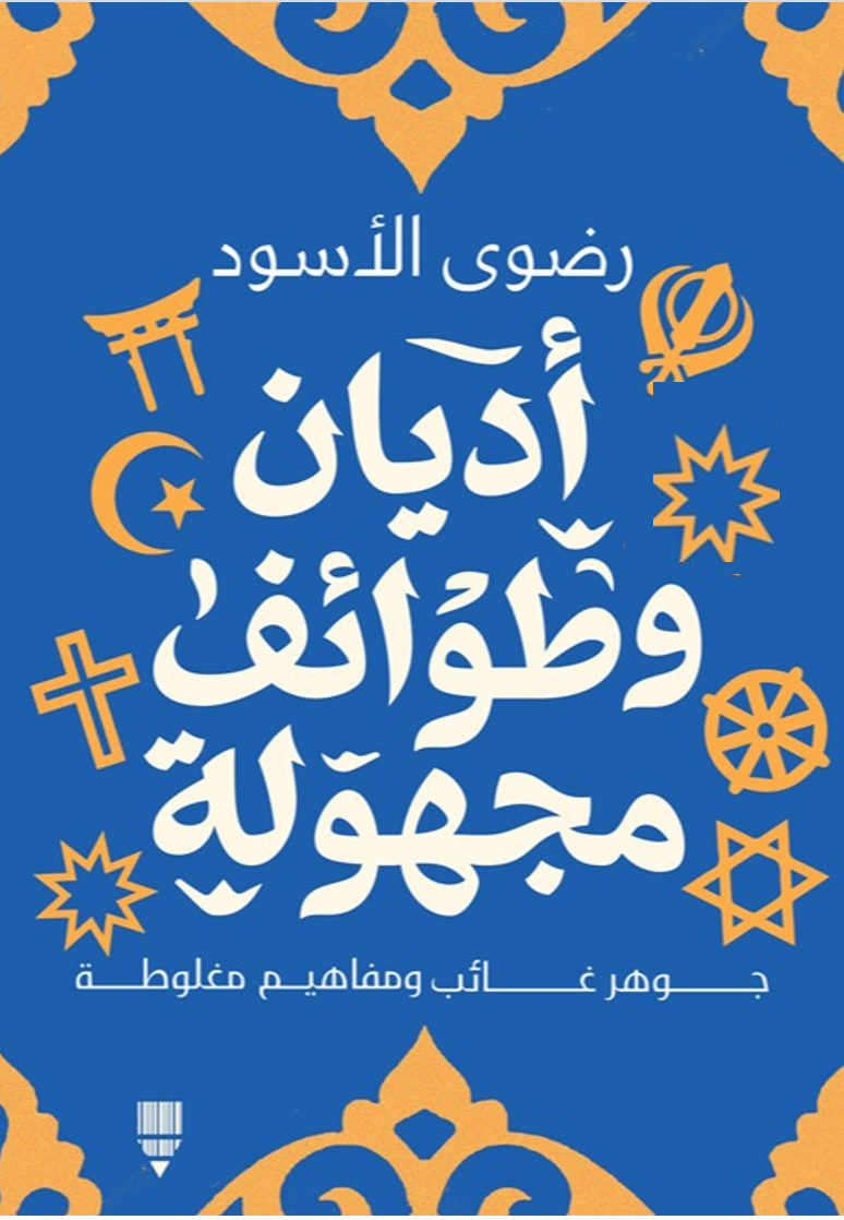 أديان وطوائف مجهولة - رضوى الأسود