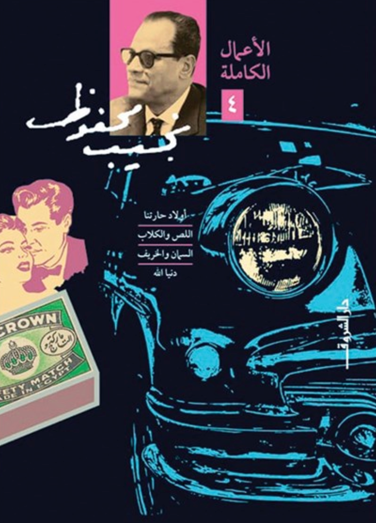 نجيب محفوظ - ج٤ الاعمال الكاملة