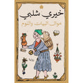 موال البيات والنوم - خيري شلبي