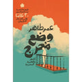 وضع محرج: أشعار بالعامية المصرية - عمر طاهر