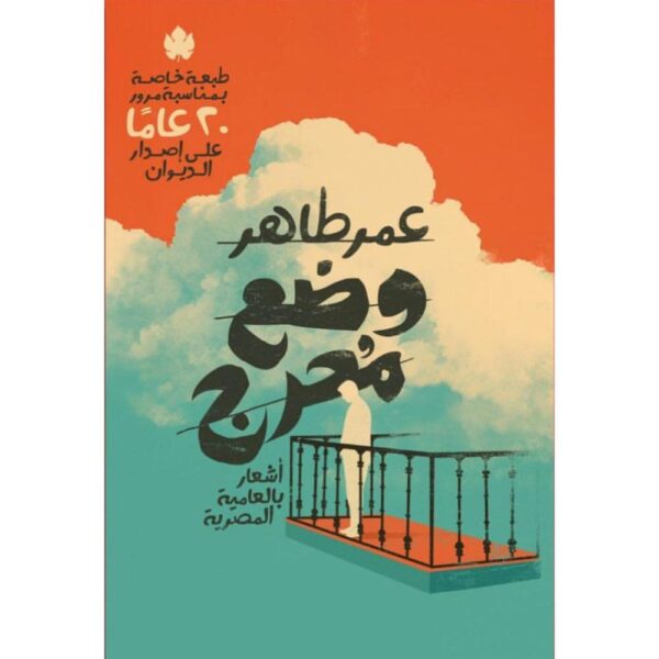 وضع محرج: أشعار بالعامية المصرية - عمر طاهر