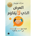العرض الذي لا يقاوم – كيف تبيع منتجك أو خدمتك في 3 ثوانٍ أو أقل تأليف: مارك جوينر