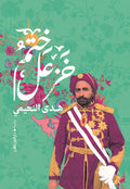 ختم خزعل - هدي النعيمي