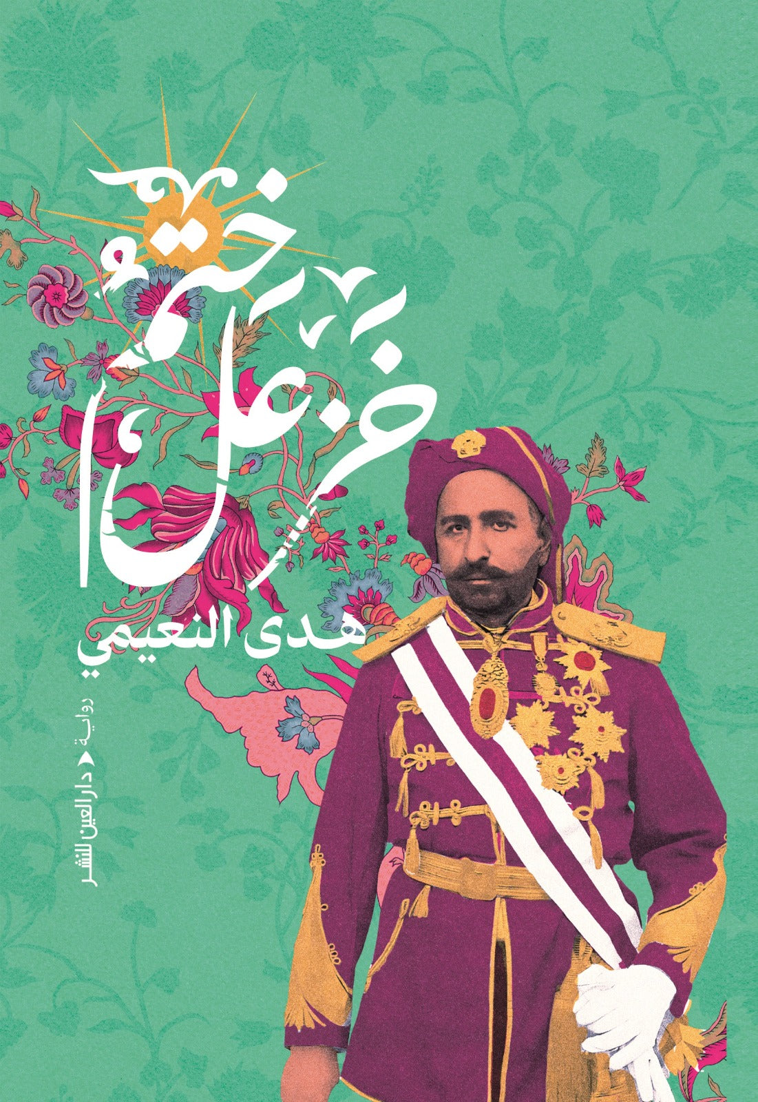 ختم خزعل - هدي النعيمي