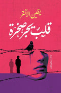 قلب يجر صخرة - يقين الأنقر