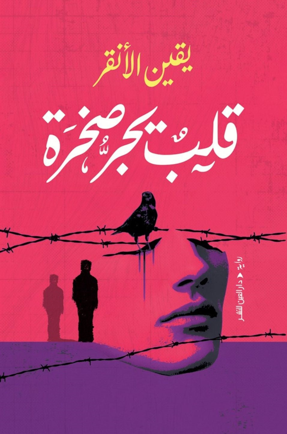 قلب يجر صخرة - يقين الأنقر