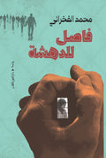 فاصل للدهشة - محمد الفخراني