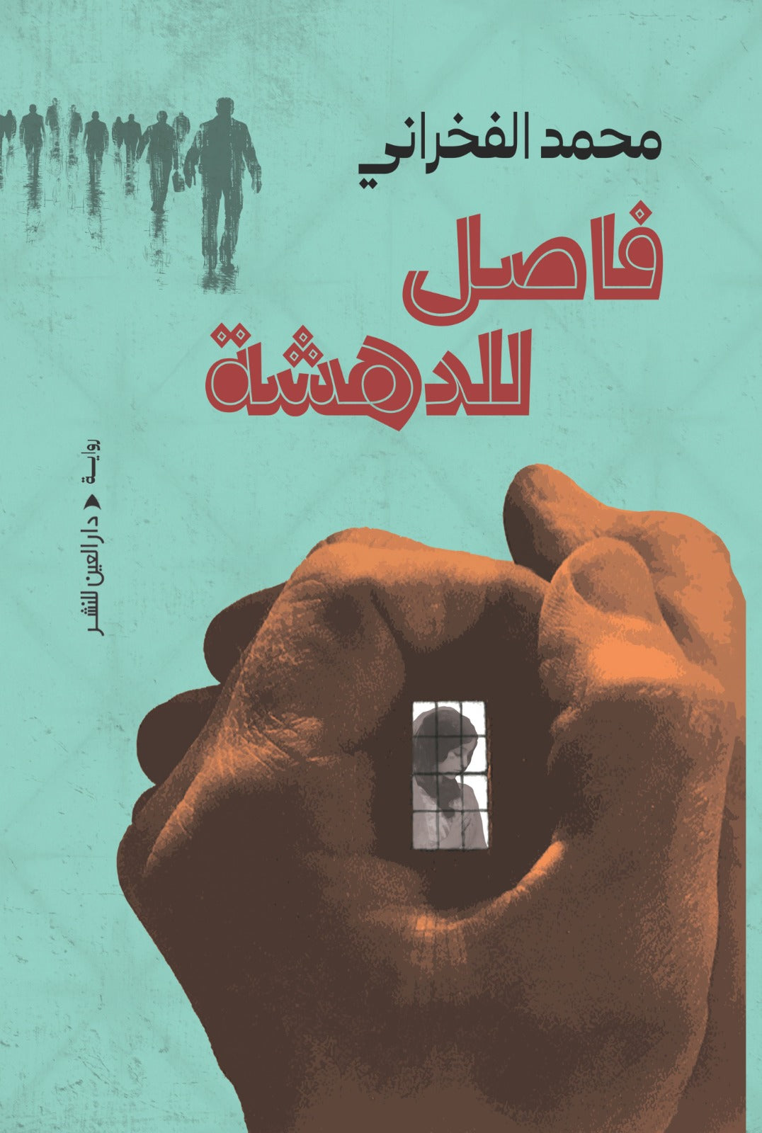 فاصل للدهشة - محمد الفخراني
