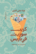 كريب سوزيت في باريس - هبة صفي الدين