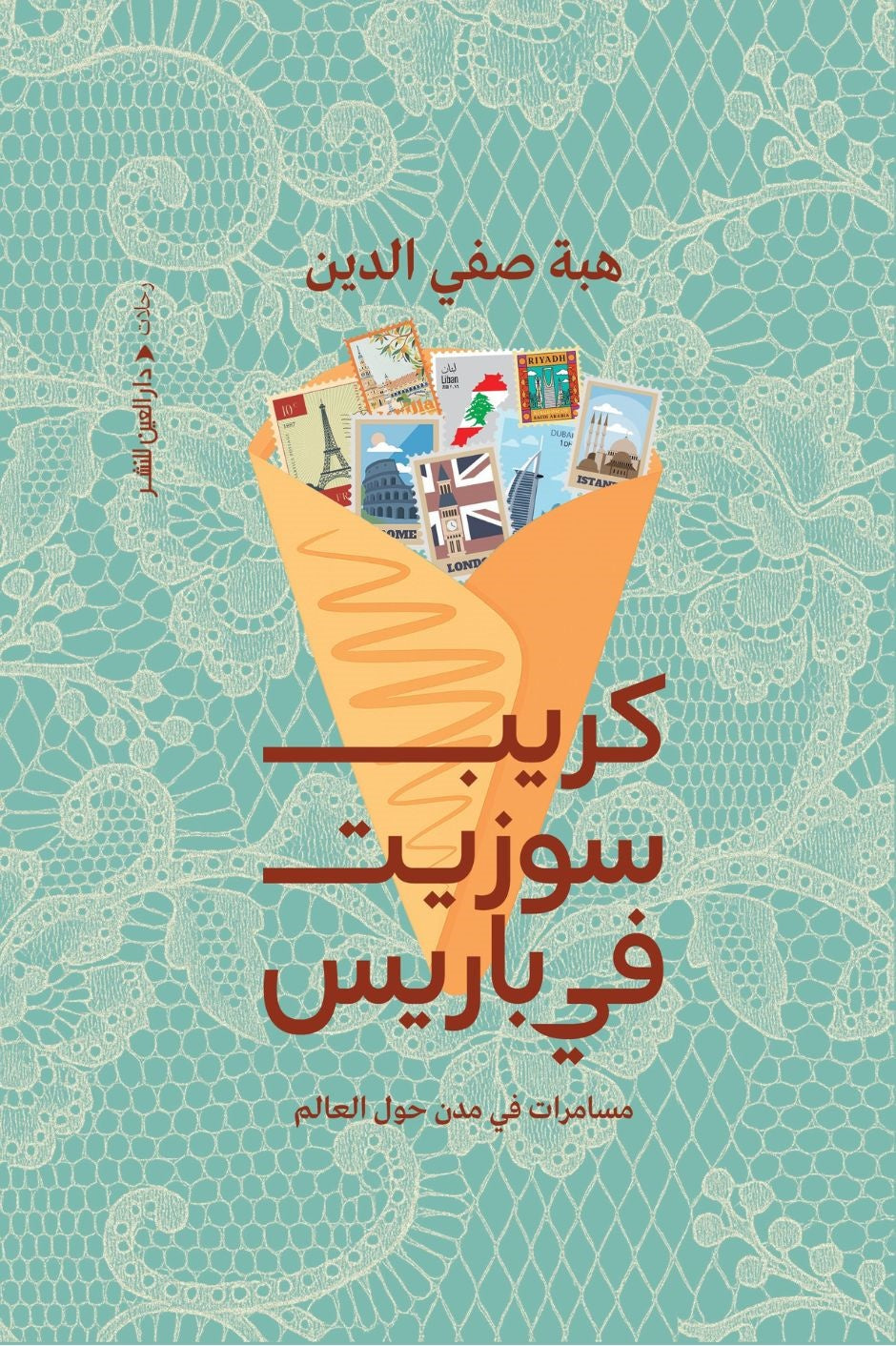 كريب سوزيت في باريس - هبة صفي الدين