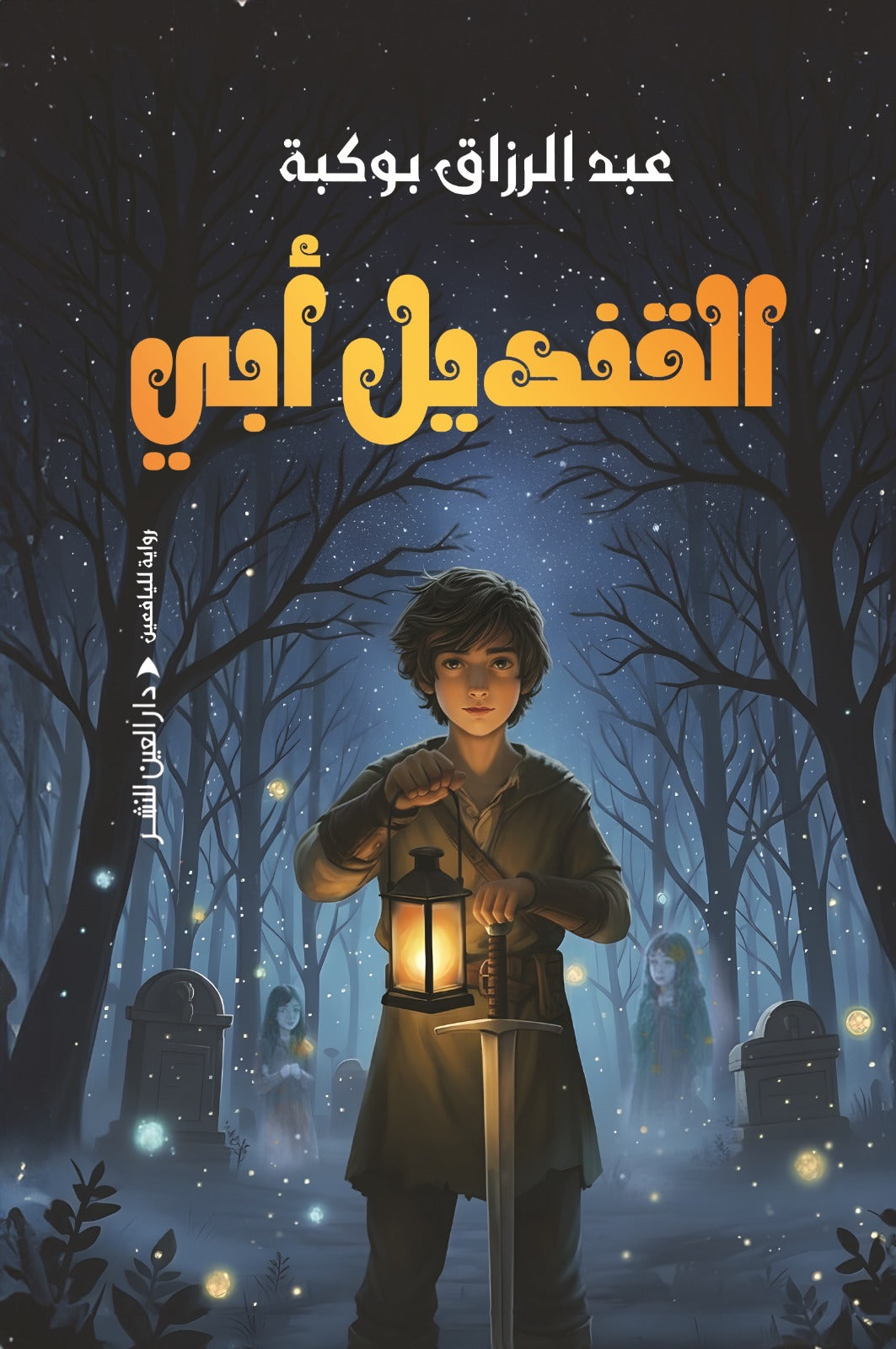 القنديل أبي - عبد الرازق بوكبة