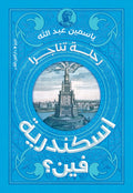 اسكندرية فين؟- ياسمين عبد الله