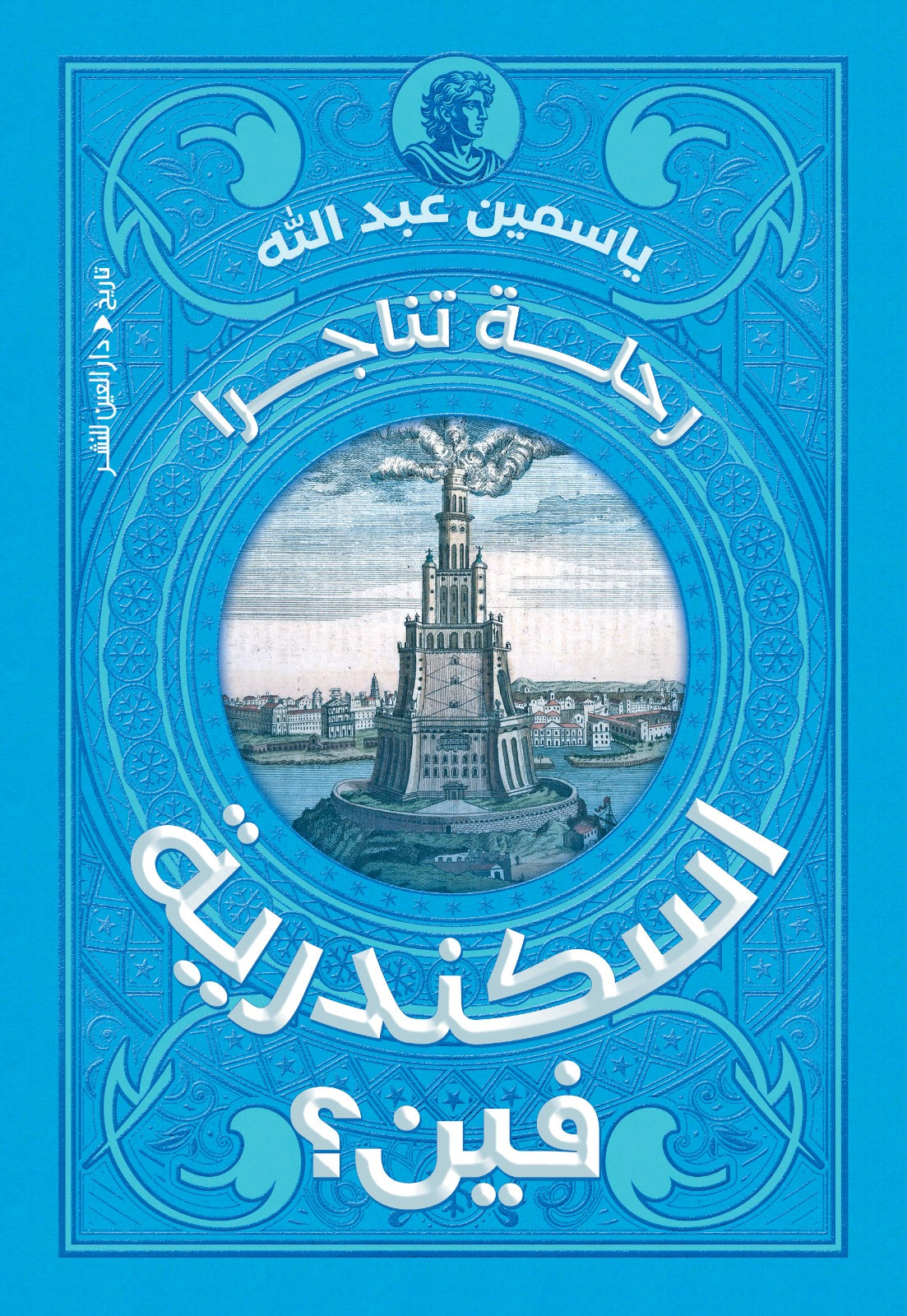 اسكندرية فين؟- ياسمين عبد الله