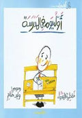 أول يوم فى المدرسة - فاطمة المعدول