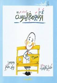 أول يوم فى المدرسة - فاطمة المعدول